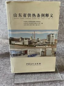 山东省供热条例释义