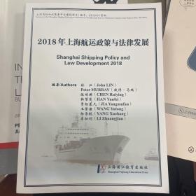 2018年上海航运政策与法律发展