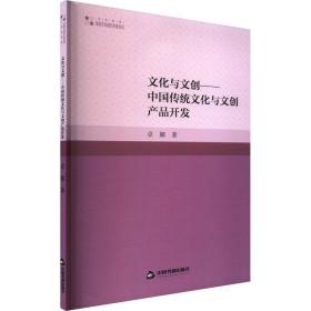 与文创——中国传统与文创产品开发 中外文化 卓娜 新华正版