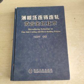 薄板坯连铸连轧微合金化技术