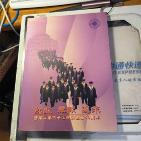 创业 奉献 追求（清华大学电子工程系建系50周年）