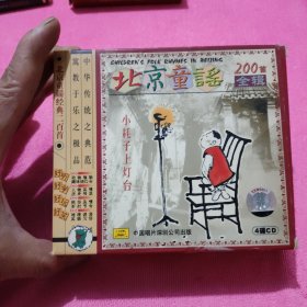 北京童谣200首全集【4张CD】