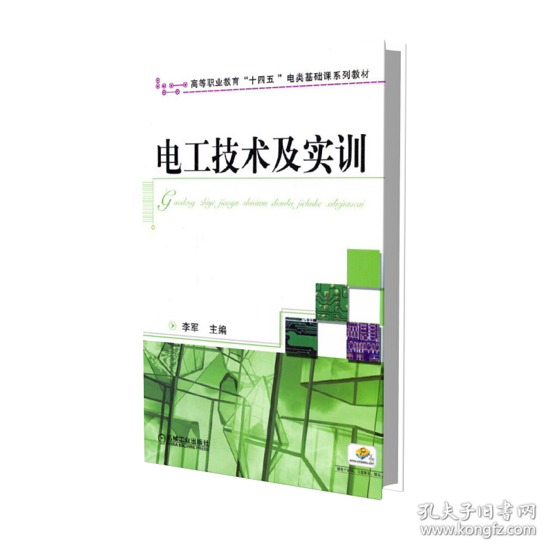 全新正版 电工技术及实训(高等职业教育十二五电类基础课规划教材) 李军 9787111388883 机械工业