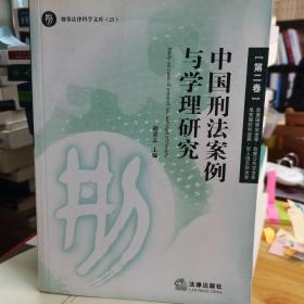 中国刑法案例与学理研究（第二卷）
