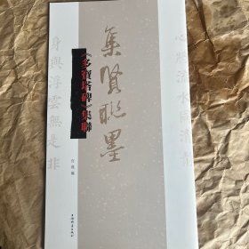 集贤联墨一《多宝塔碑》集联