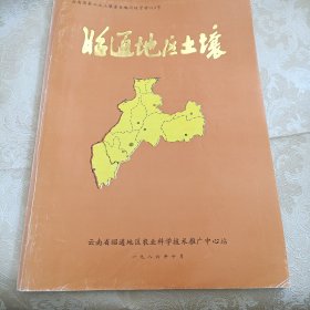 昭通地区土壤