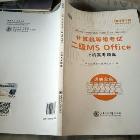 新思路 2018年3月计算机等级考试二级MSoffice上机真考题库考点精讲+选择题题库（套装共2册）