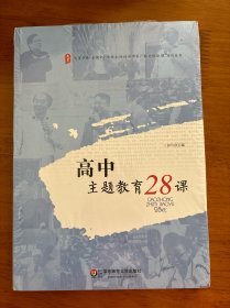 大夏书系·高中主题教育28课