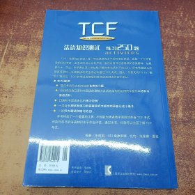 TCF法语知识测试练习250题：附光盘