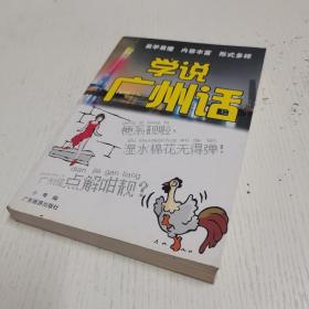 学说广州话