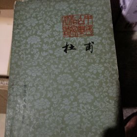 杜甫
