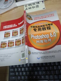 全国专业技术人员计算机应用能力考试专用教程：Photoshop 6.0图像处理