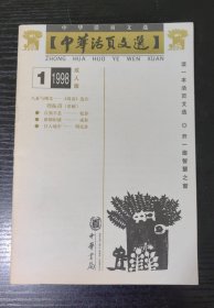 中华活页文选【1998年第1期】附赠《阅微》