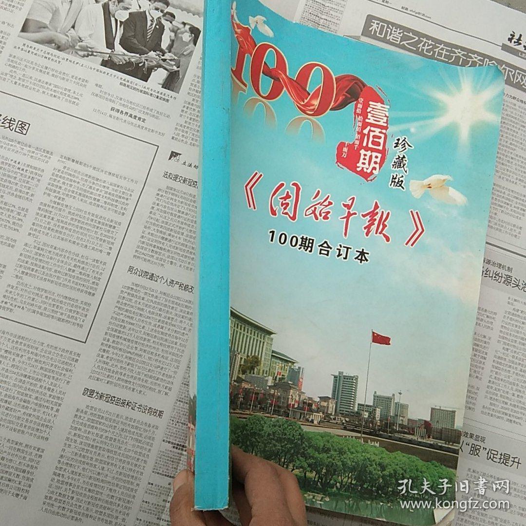 固始早报珍藏版100期合订本