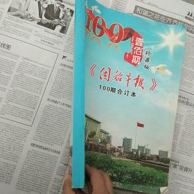 固始早报珍藏版100期合订本