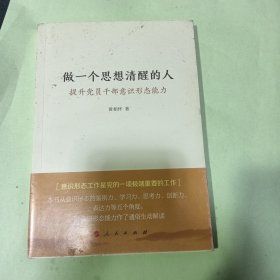 做一个思想清醒的人——提升党员干部意识形态能力