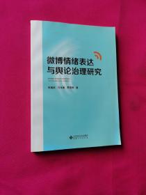 微博情绪表达与舆论治理研究（焦德武签名本）