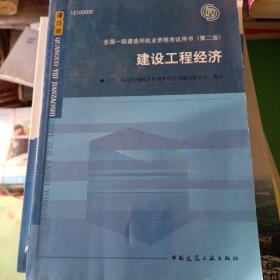 2010全国一级建造师执业资格考试用书：建设工程经济（第2版）