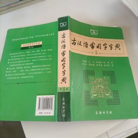 ，古汉语常用字字典。（第5版）