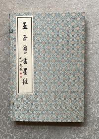《王玉玺书墨经》，宣纸线装一册全，带原函套，2004年一版一印，定价198元