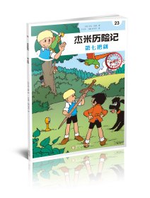 【全新正版，假一罚四】杰米历险记(23第七把剑典藏版)9787552540529(比)杰夫·尼斯|译者:芦力军//(德)舒马汀阳光