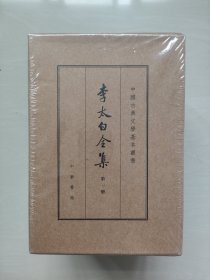 中华书局版中国古典文学基本丛书《李太白全集》典藏本，一二三四五共五本全合售，原封未开，详见图片及描述