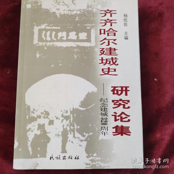 齐齐哈尔建城史研究论集-纪念建城320周年