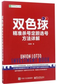 双色球精准杀号定胆选号方法详解