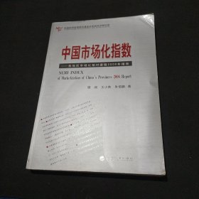 中国市场化指数：各地区市场化相对进程2006年报告