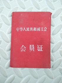 中华人民共和国工会会员证【四川】