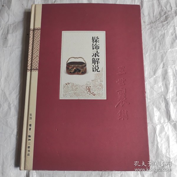 王世襄集（全14册）