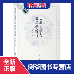 古典文学与目录学综论(何新文自选集)/湖北大学文学院教授文库 9787516197127