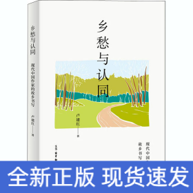 鄉(xiāng)愁與認同 現(xiàn)代中國作家的故鄉(xiāng)書寫