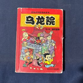 乌龙院  敖幼祥四格漫画系列
第2卷 傻兄宝弟