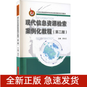 現(xiàn)代信息資源檢索案例化教程(第2版)