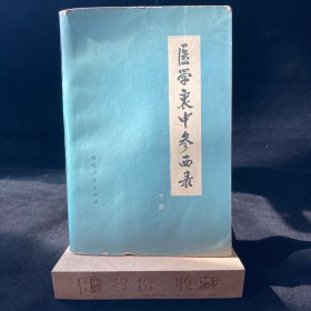 医学衷中参西录下册