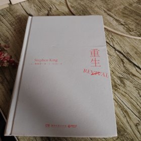 《重生》单本 精装本