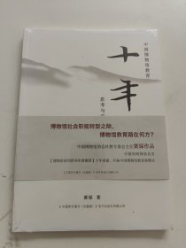 中国博物馆教育十年思考与实践