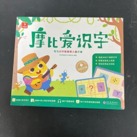 学而思摩比爱识字 摩比爱数学家族产品幼儿识字幼小衔接学前识字启蒙从零识字实现自主阅读：专为识字敏感期儿童打造（6本书，400张字词卡 14张游戏说明卡 6张贴纸)