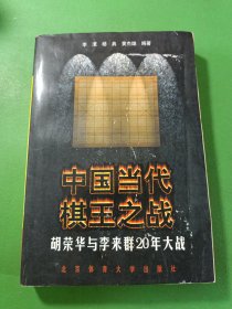 中国当代棋王之战:胡荣华与李来群20年大战