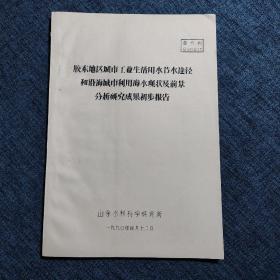 胶东地区城市工业生活用水节水途径和沿海城市利用海水现状及前景分析研究成果初步报告