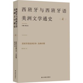 西班牙语美洲文学:古典时期