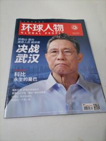 《环球人物》2020   3