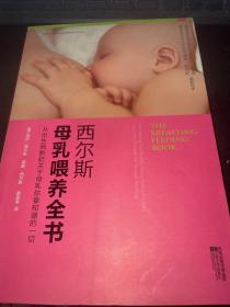 西尔斯母乳喂养全书.