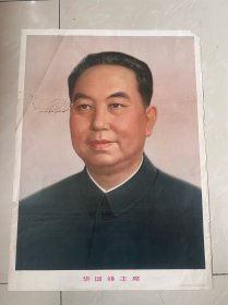 78年宣传画，华国锋主席，人民美术出版社出版