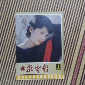 期刊杂志：大众电影1985年第1期