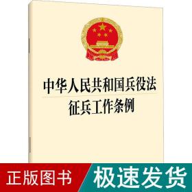 中华共和国兵役 征兵工作条例 法律单行本  新华正版