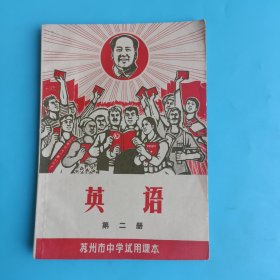 苏州市中学试用课本 英语 第二册【有毛主席像，有林副主席题词，1970年一版一印】