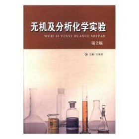 无机及分析化学实验（第2版）