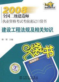 【正版书籍】2008全国二级建造师执业资格考试考前速记口袋书建设工程法规及相关知识